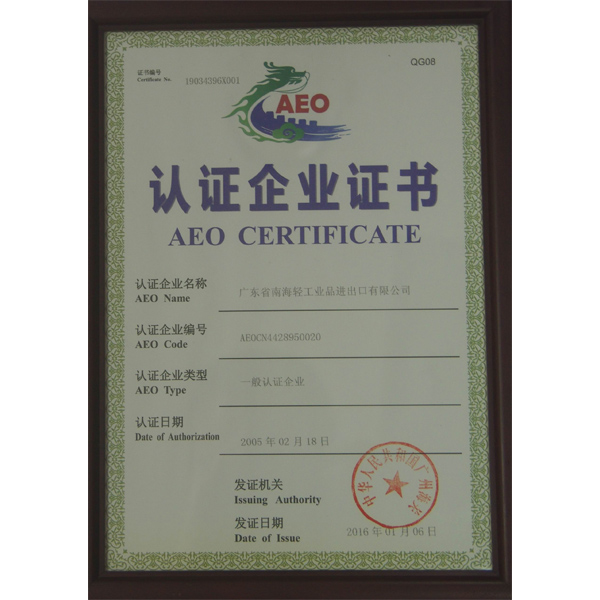 AEO认证企业证书